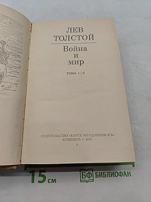 Война и мир. Тома 1-2