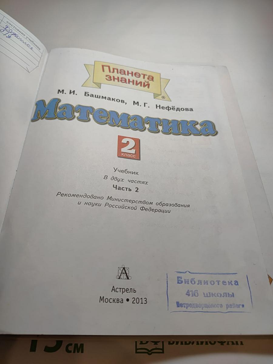 Математика 2 класс Часть 2