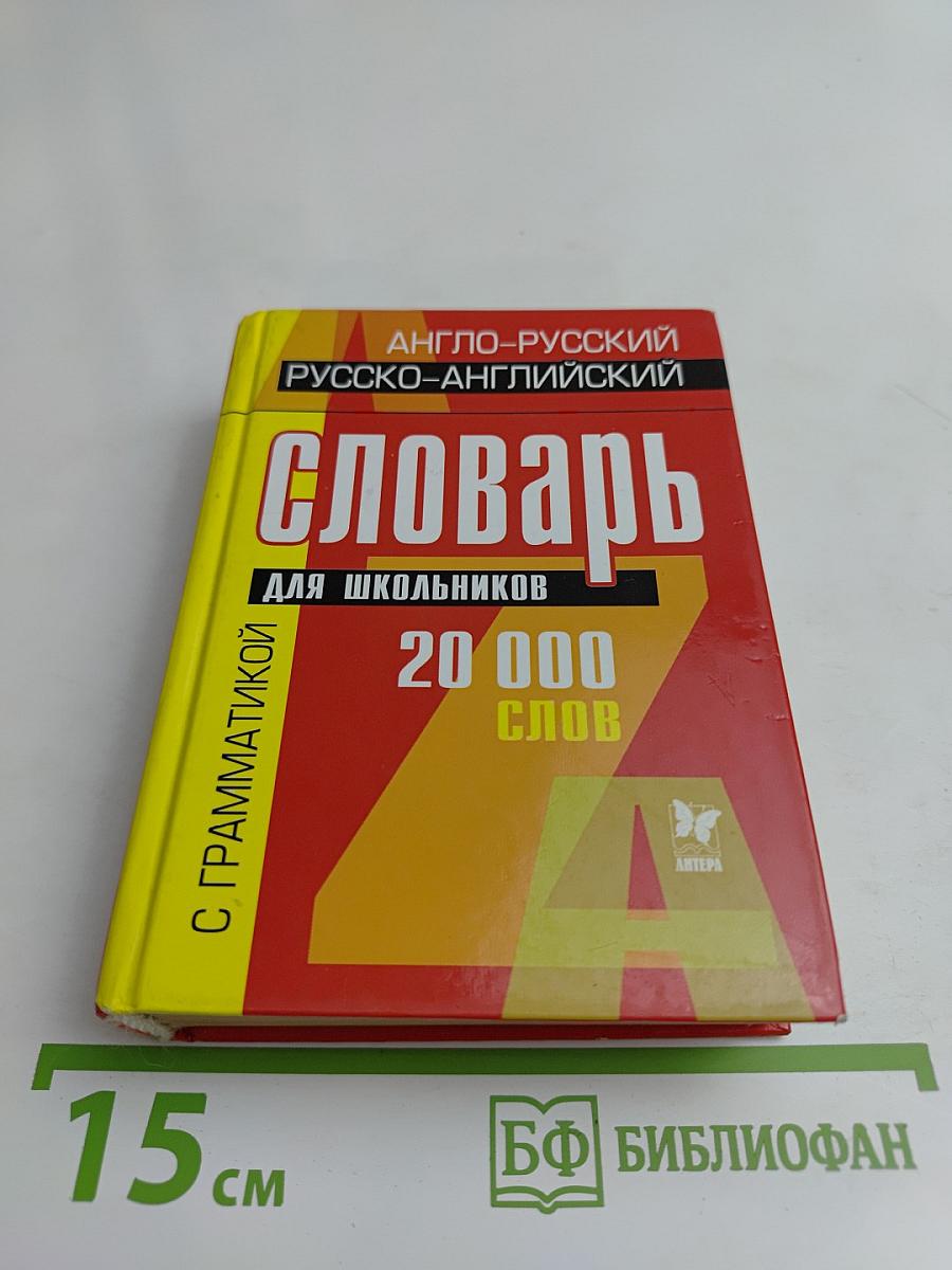 Англо-русский и русско-английский словарь для школьников