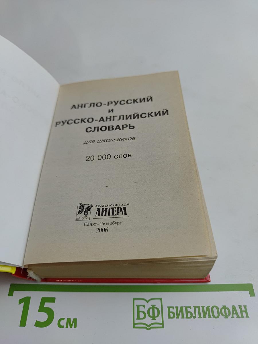 Англо-русский и русско-английский словарь для школьников