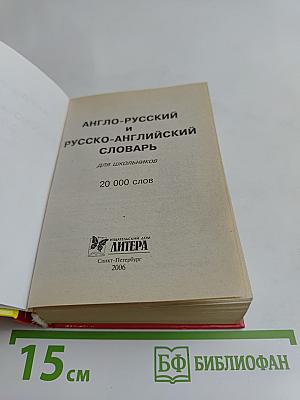 Англо-русский и русско-английский словарь для школьников