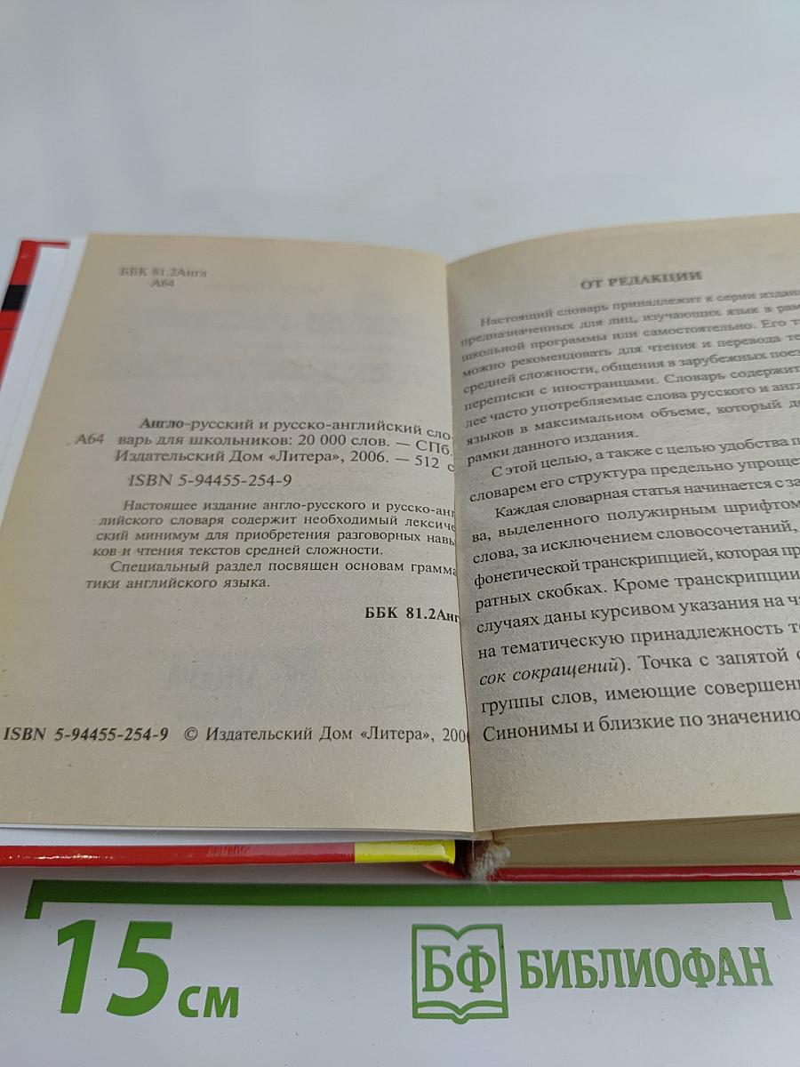 Англо-русский и русско-английский словарь для школьников