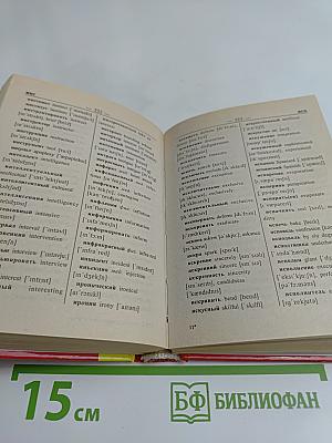Англо-русский и русско-английский словарь для школьников