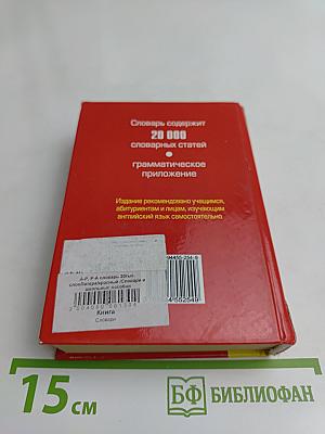 Англо-русский и русско-английский словарь для школьников