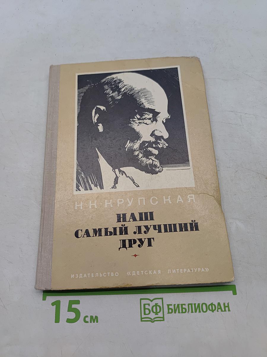Наш самый лучший друг