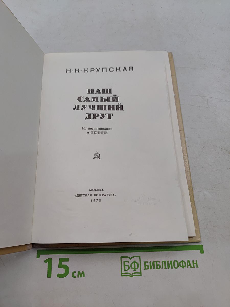 Наш самый лучший друг