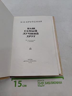 Наш самый лучший друг