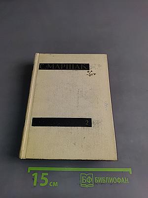 С. Маршак. Сочинения в четырех томах. Том второй. Лирика, повести в стихах, сатира, пьесы