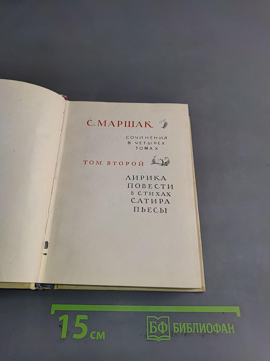 С. Маршак. Сочинения в четырех томах. Том второй. Лирика, повести в стихах, сатира, пьесы