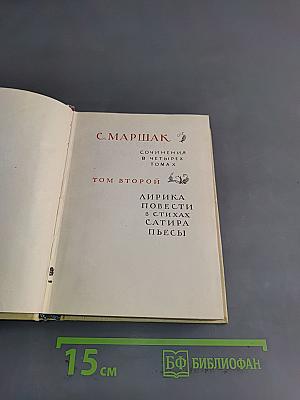 С. Маршак. Сочинения в четырех томах. Том второй. Лирика, повести в стихах, сатира, пьесы
