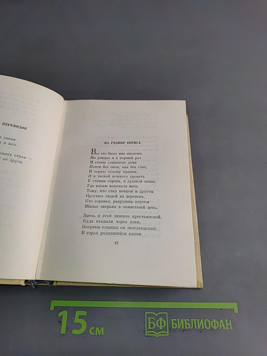 С. Маршак. Сочинения в четырех томах. Том второй. Лирика, повести в стихах, сатира, пьесы