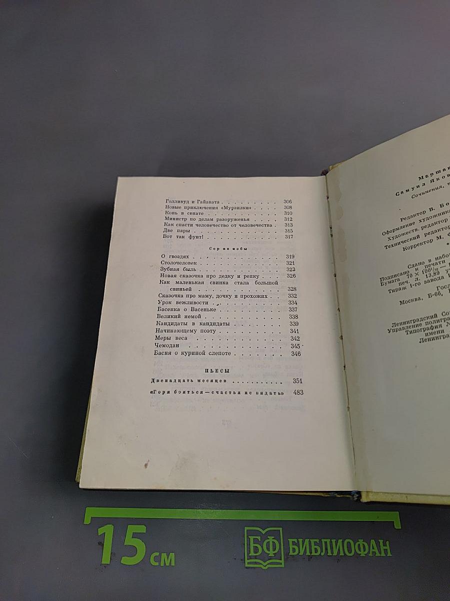 С. Маршак. Сочинения в четырех томах. Том второй. Лирика, повести в стихах, сатира, пьесы