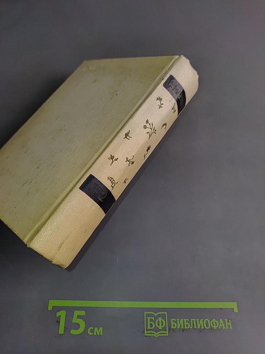 С. Маршак. Сочинения в четырех томах. Том второй. Лирика, повести в стихах, сатира, пьесы
