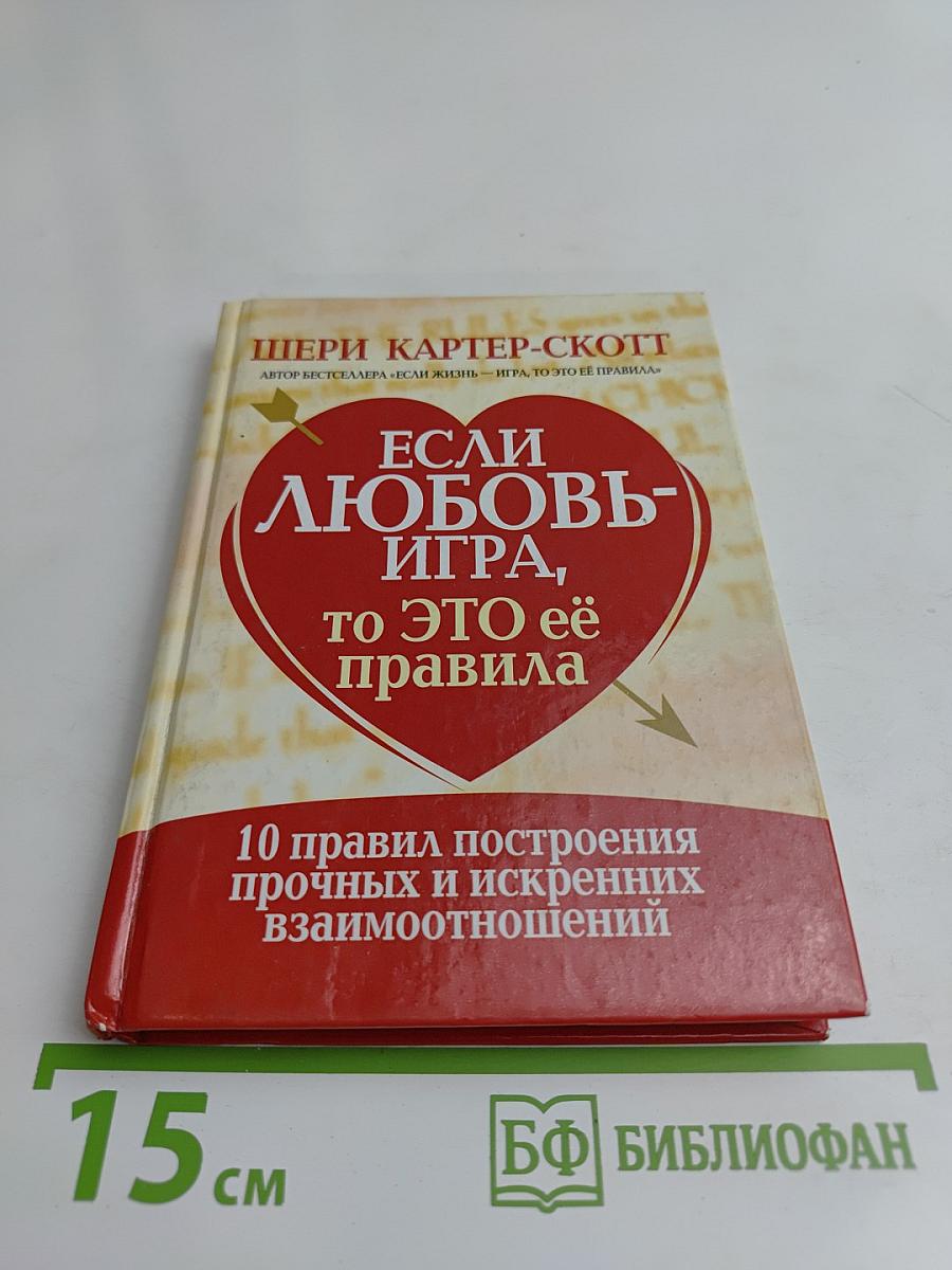 Если любовь — игра, то это её правила