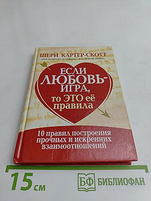 Если любовь — игра, то это её правила