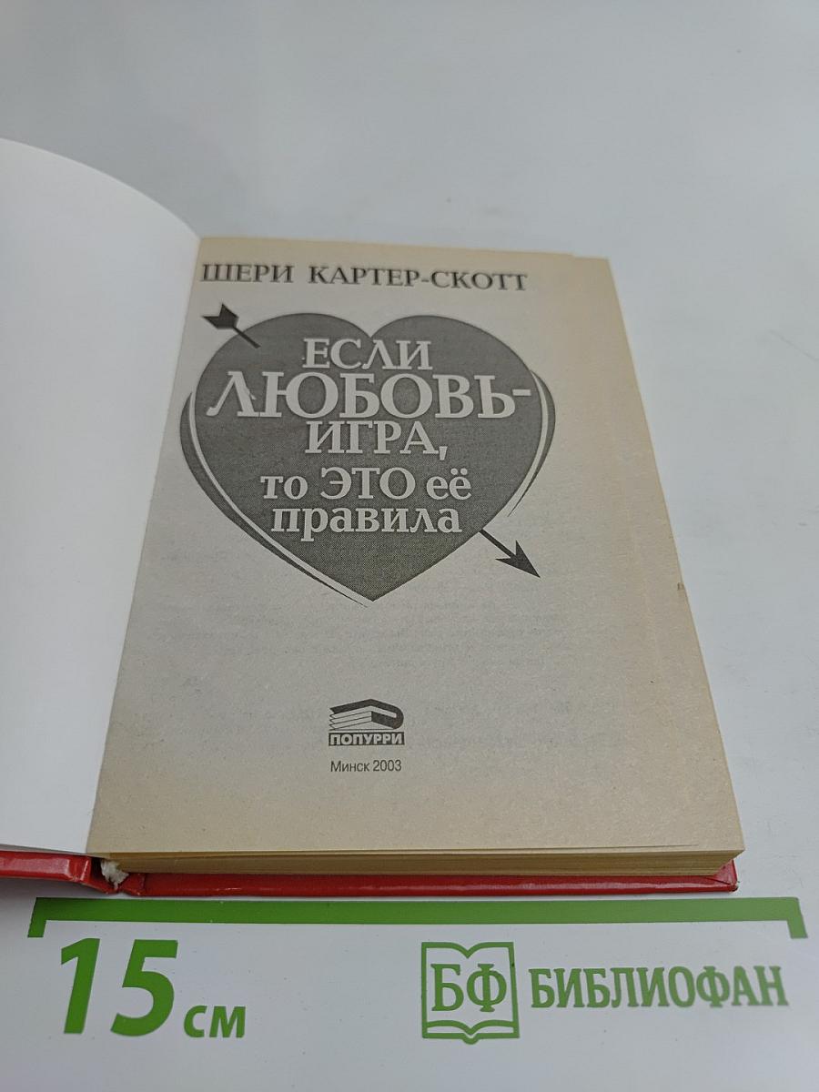 Если любовь — игра, то это её правила