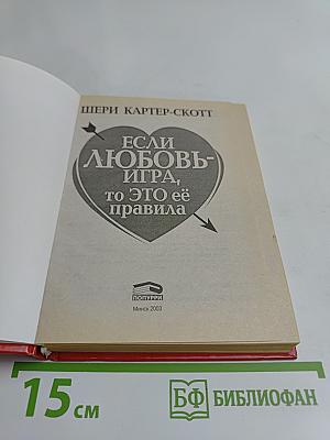 Если любовь — игра, то это её правила