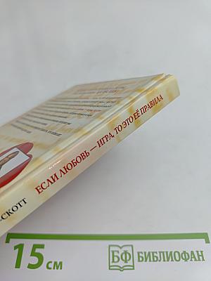 Если любовь — игра, то это её правила