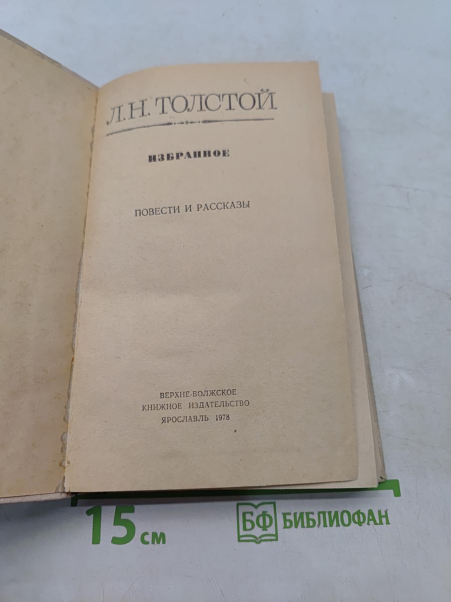 Избранное. Повести и рассказы