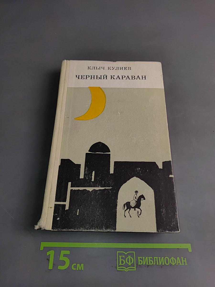 Черный караван