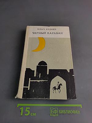 Черный караван