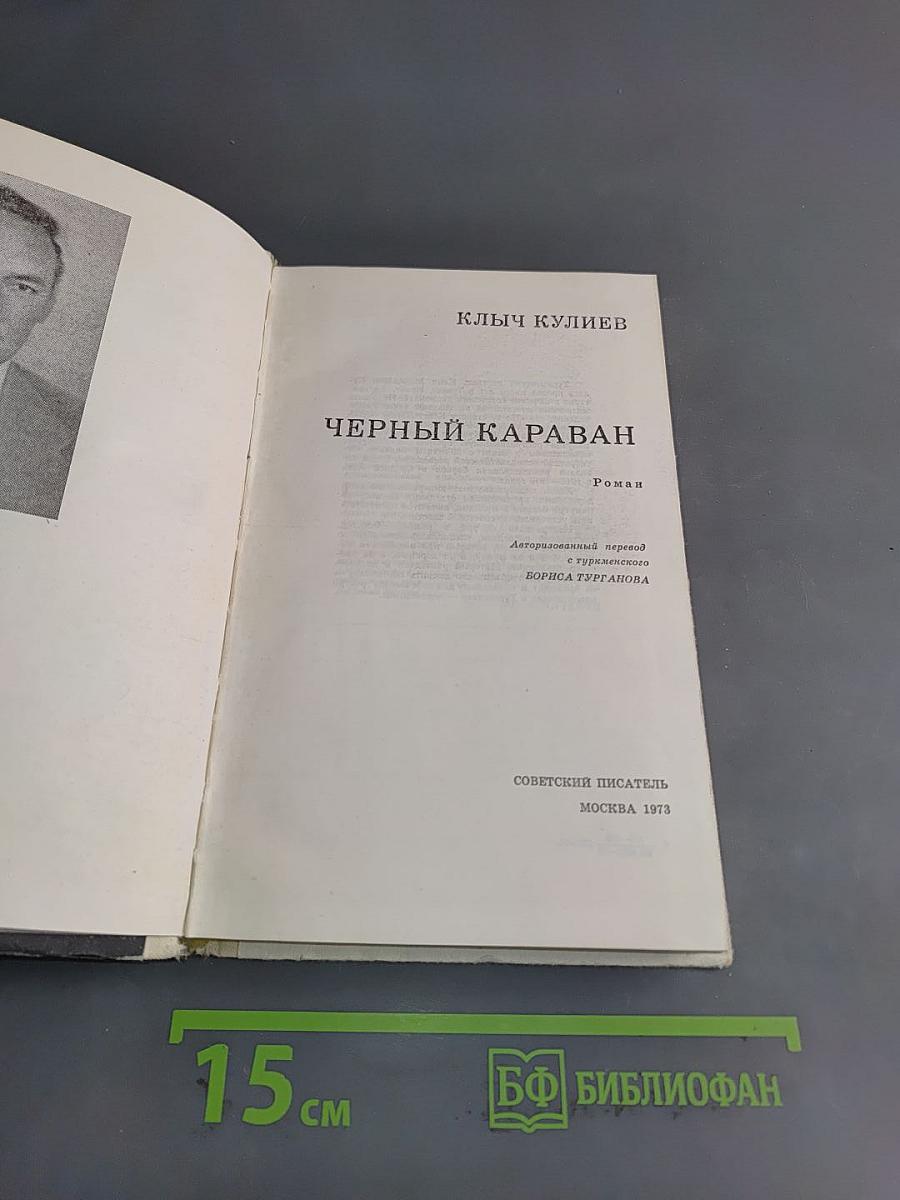 Черный караван