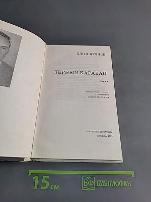 Черный караван