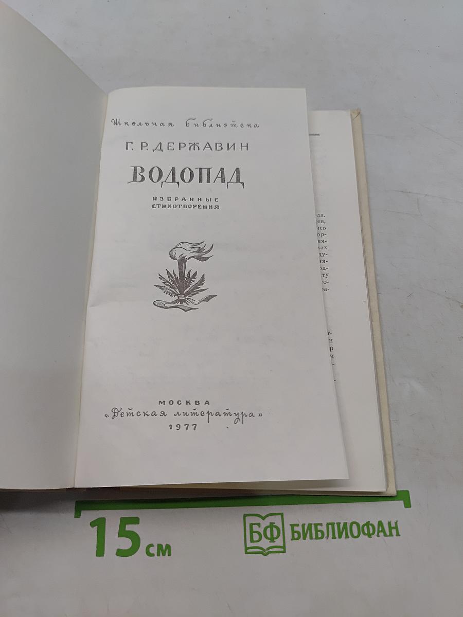 Водопад. Избранные стихотворения