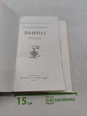 Водопад. Избранные стихотворения