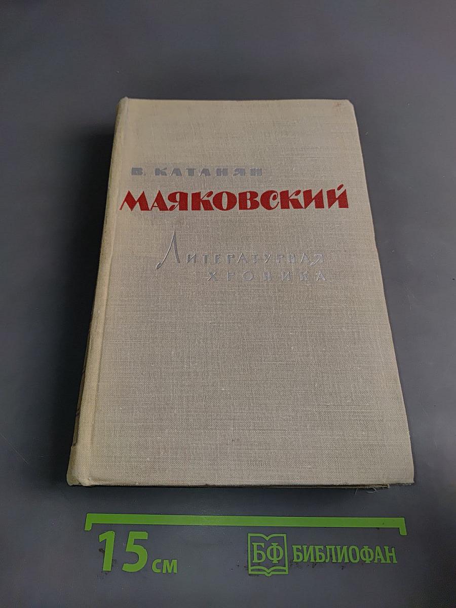 Маяковский. Литературная хроника