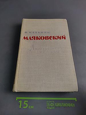 Маяковский. Литературная хроника