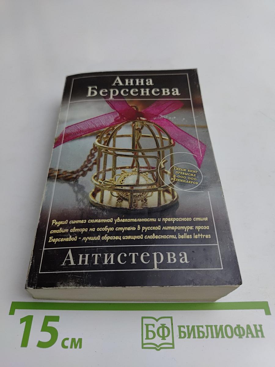 Антистерва