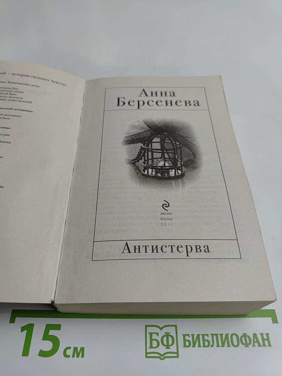 Антистерва