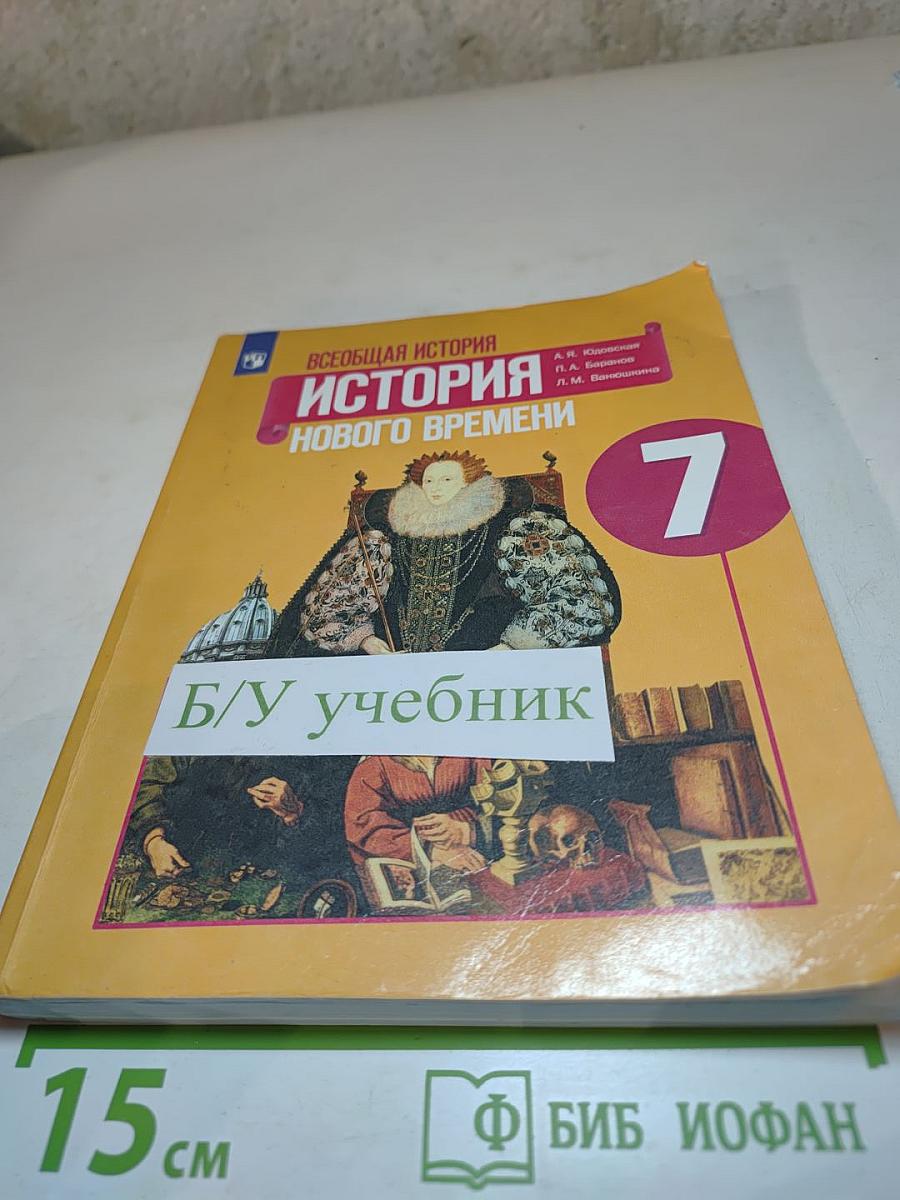 Всеобщая история. История Нового времени. 7 класс
