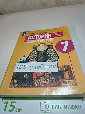 Всеобщая история. История Нового времени. 7 класс