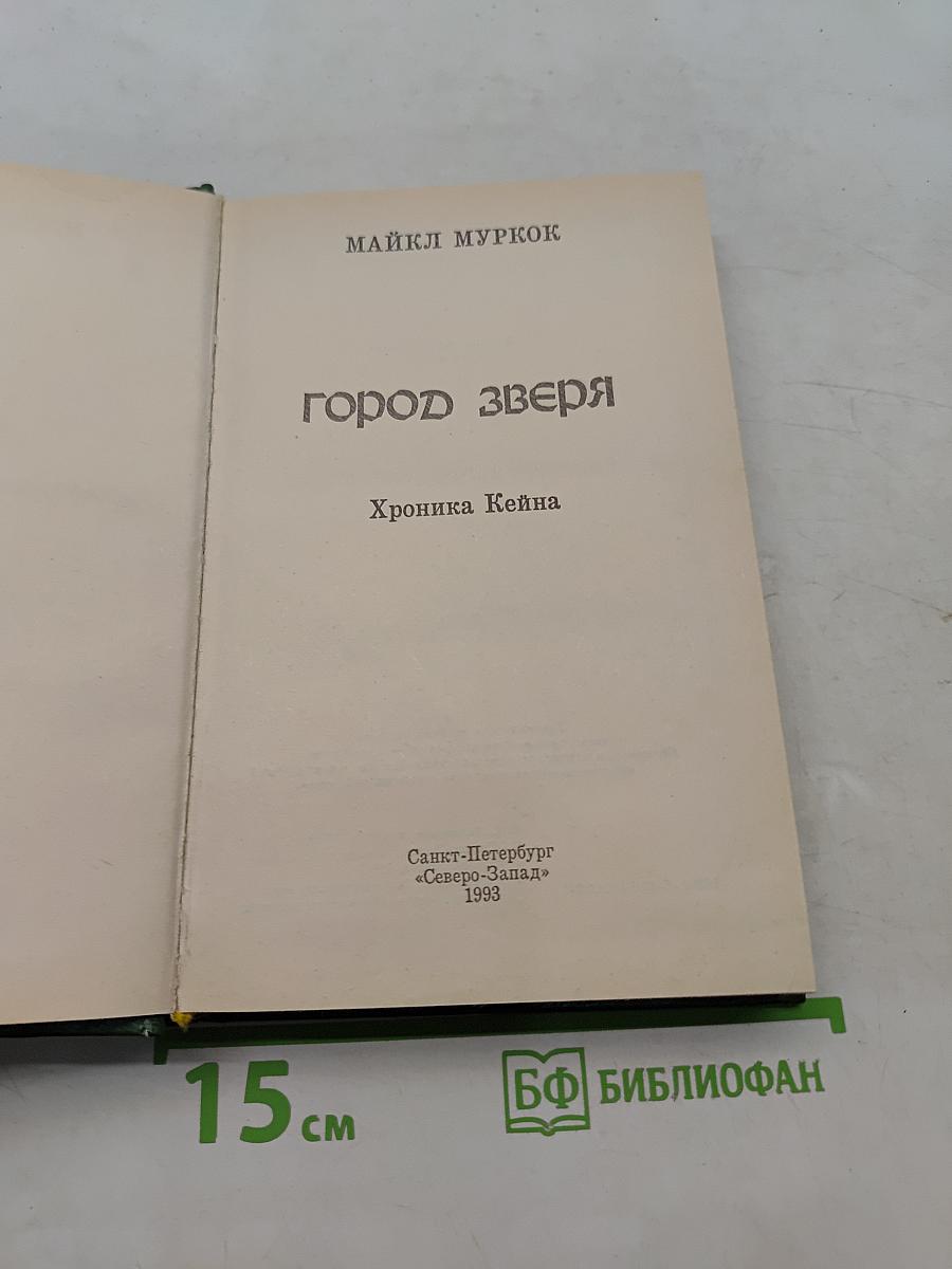 Город Зверя. Хроника Кейна