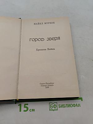 Город Зверя. Хроника Кейна