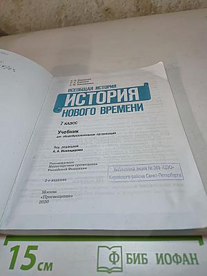Всеобщая история. История Нового времени. 7 класс