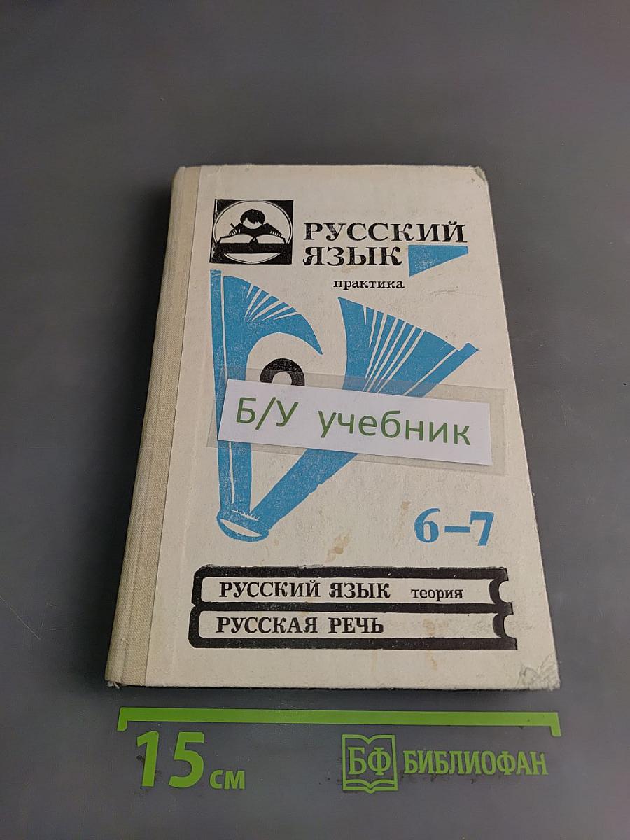 Русский язык. Практика. Сборник задач и упражнений для 6-7 классов общеобразовательных учебных заведений