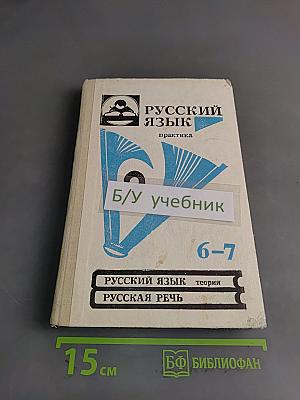 Русский язык. Практика. Сборник задач и упражнений для 6-7 классов общеобразовательных учебных заведений