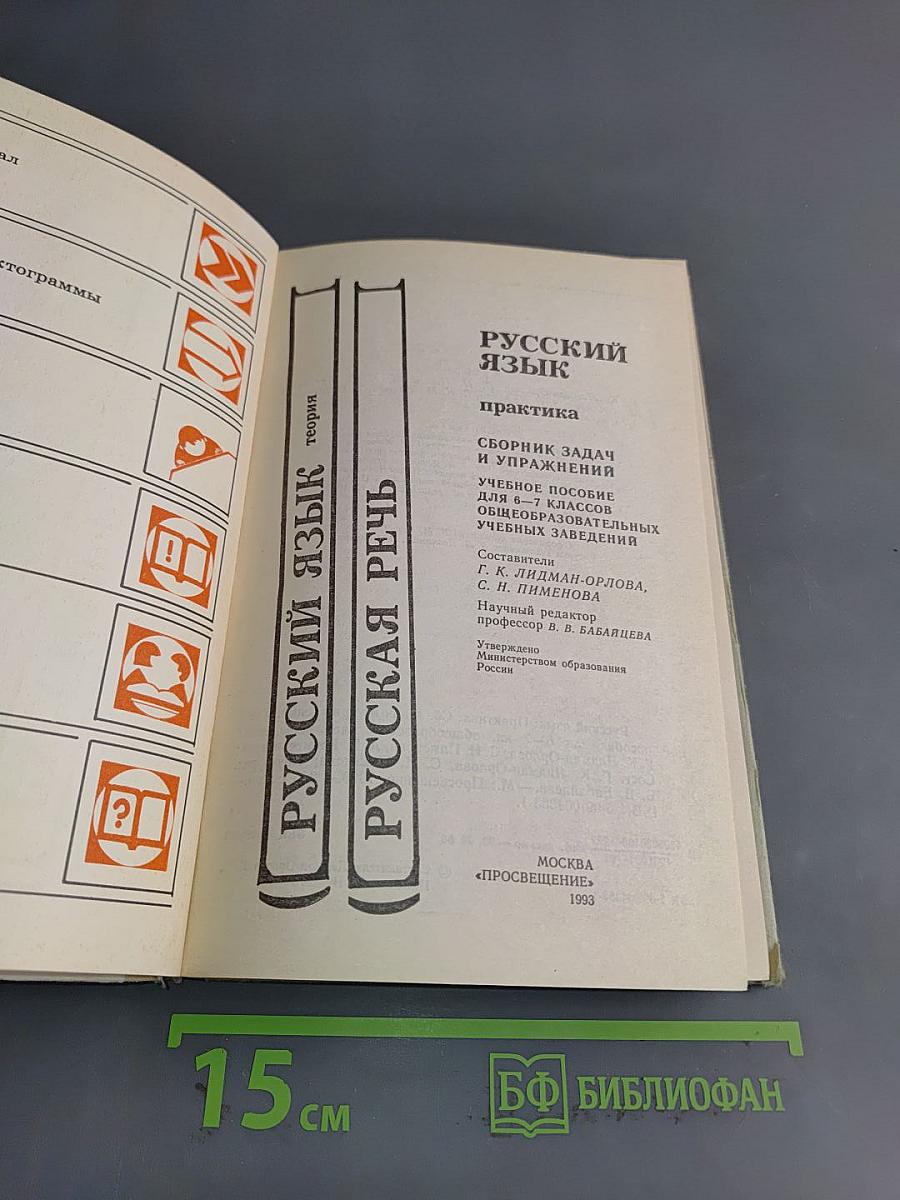 Русский язык. Практика. Сборник задач и упражнений для 6-7 классов общеобразовательных учебных заведений