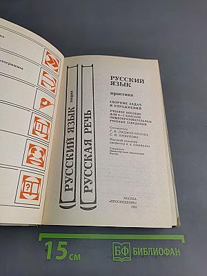 Русский язык. Практика. Сборник задач и упражнений для 6-7 классов общеобразовательных учебных заведений