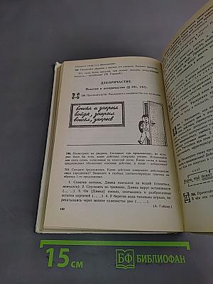 Русский язык. Практика. Сборник задач и упражнений для 6-7 классов общеобразовательных учебных заведений