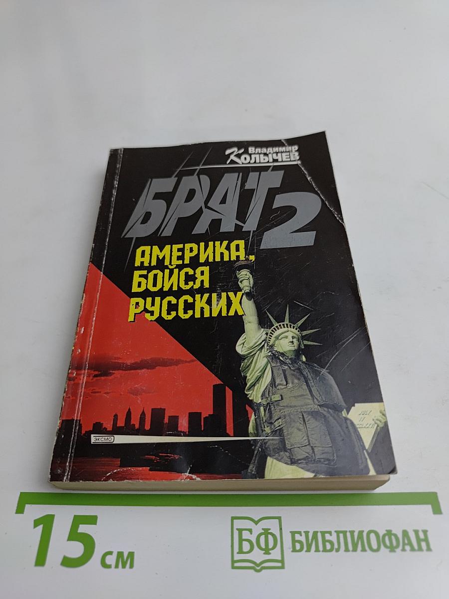 Брат 2. Америка, бойся русских!
