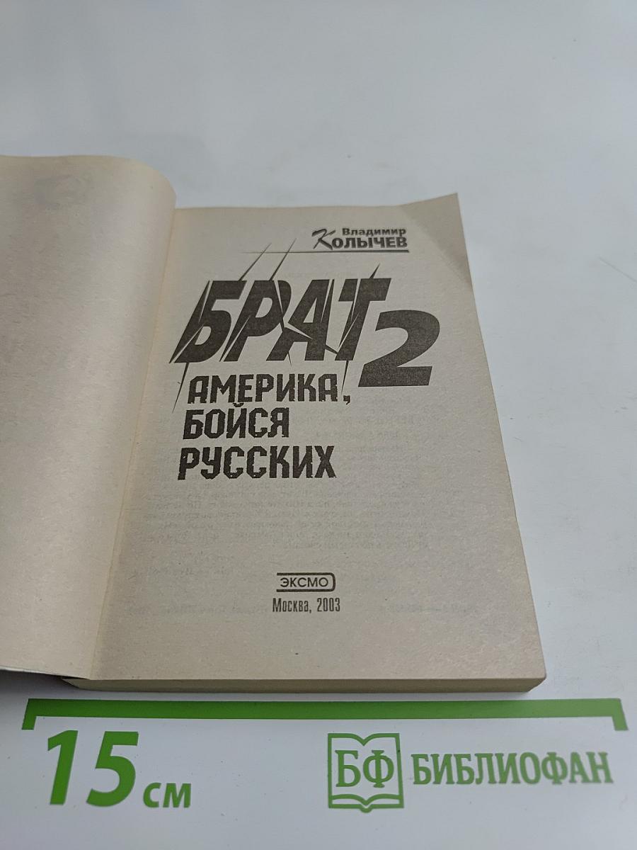Брат 2. Америка, бойся русских!