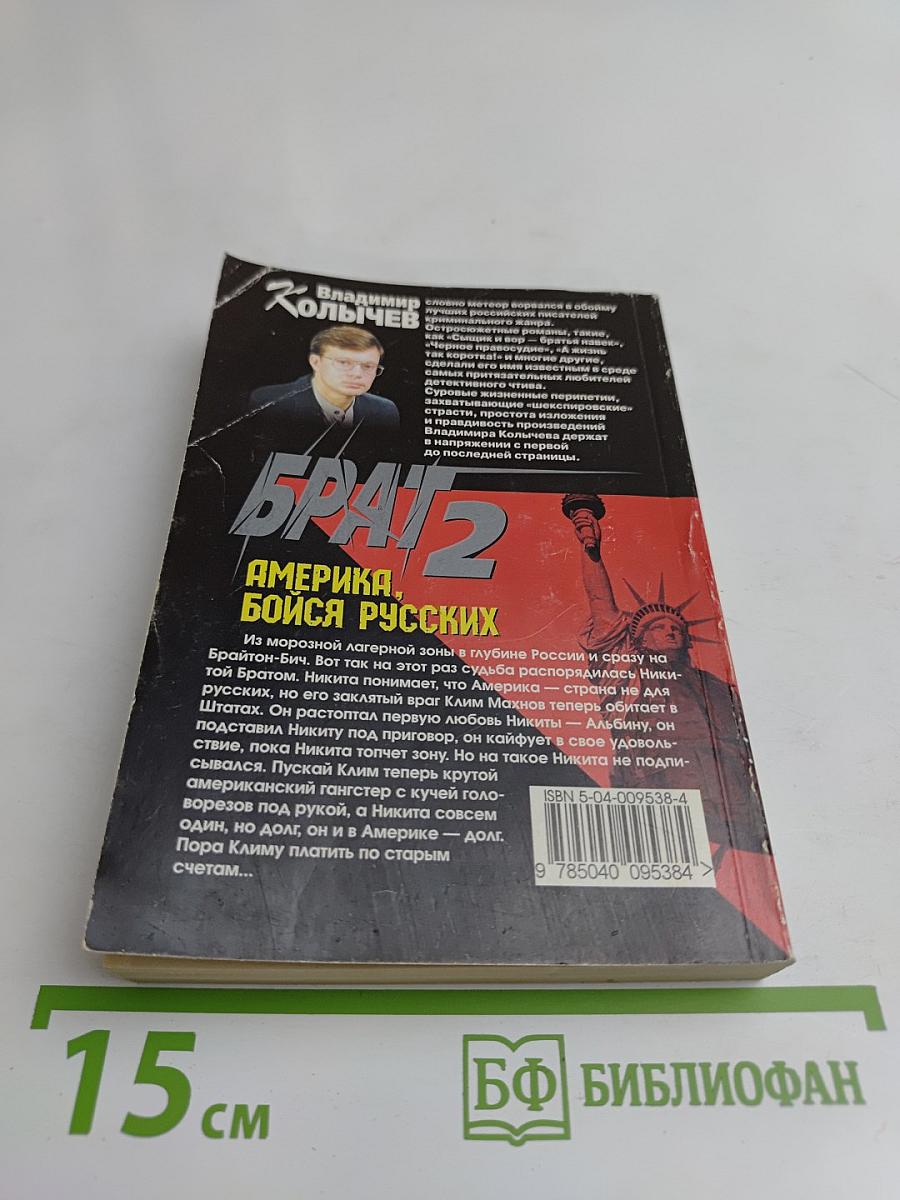 Брат 2. Америка, бойся русских!