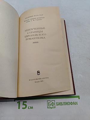 Неизученные страницы европейского романтизма