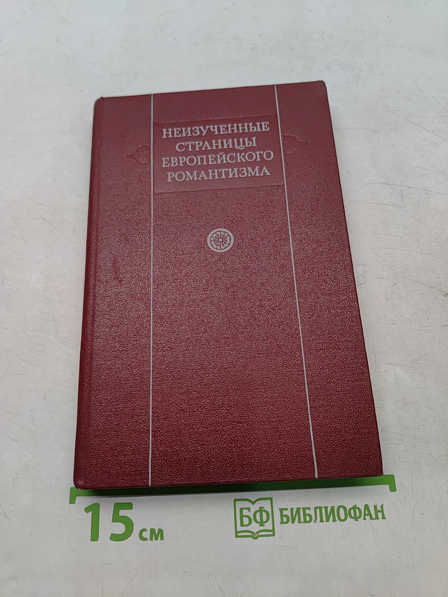 Неизученные страницы европейского романтизма