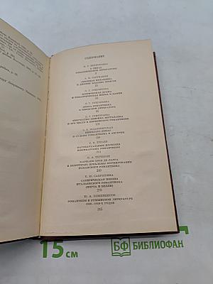 Неизученные страницы европейского романтизма