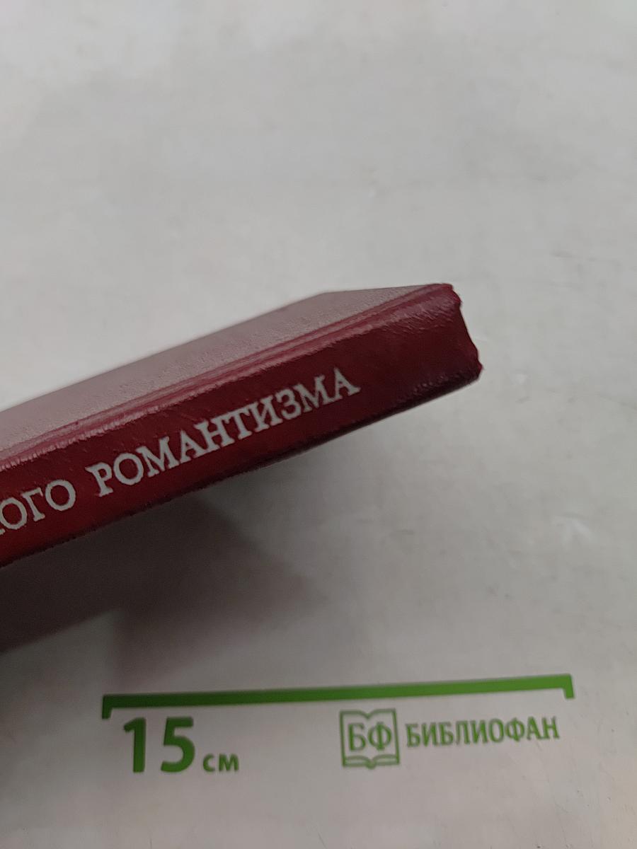 Неизученные страницы европейского романтизма